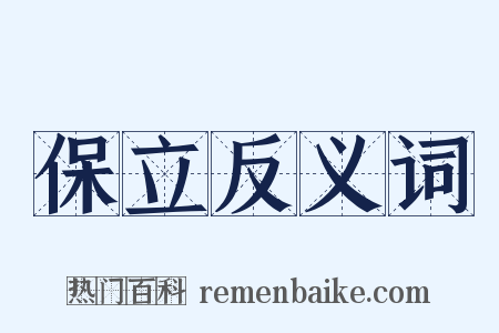 保立反义词是什么意思的图片